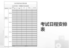 考试日程安排表