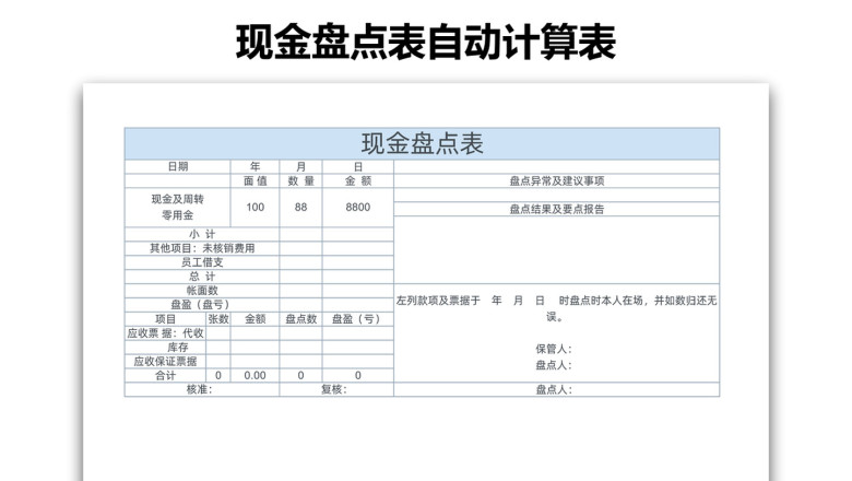 现金盘点表自动计算表