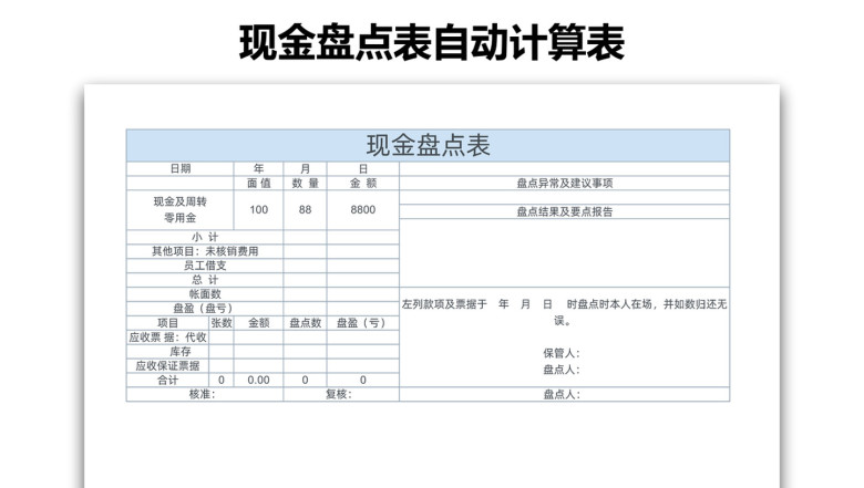 现金盘点表自动计算表