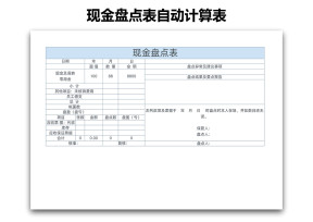 现金盘点表自动计算表