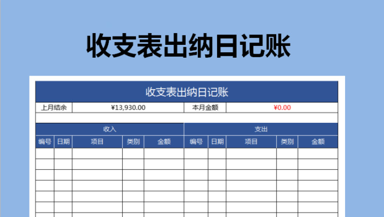收支表出纳日记账