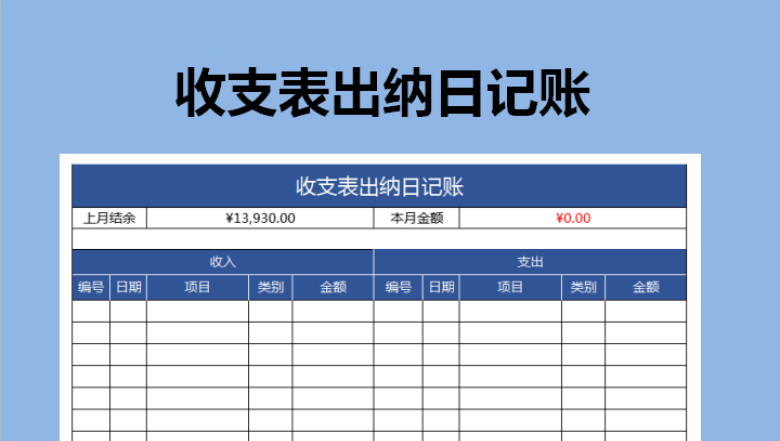 收支表出纳日记账