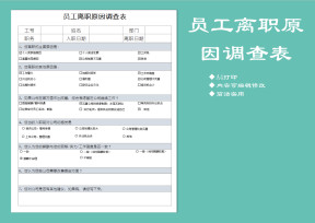 公司员工离职原因调查表