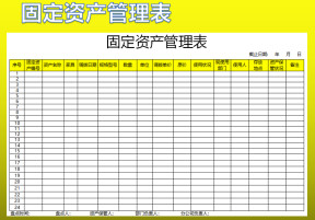 固定资产管理表
