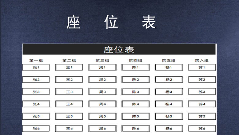 学生座位表