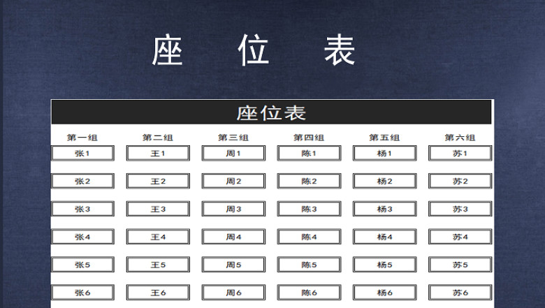 学生座位表