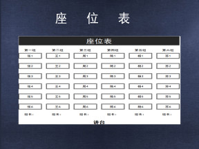 学生座位表
