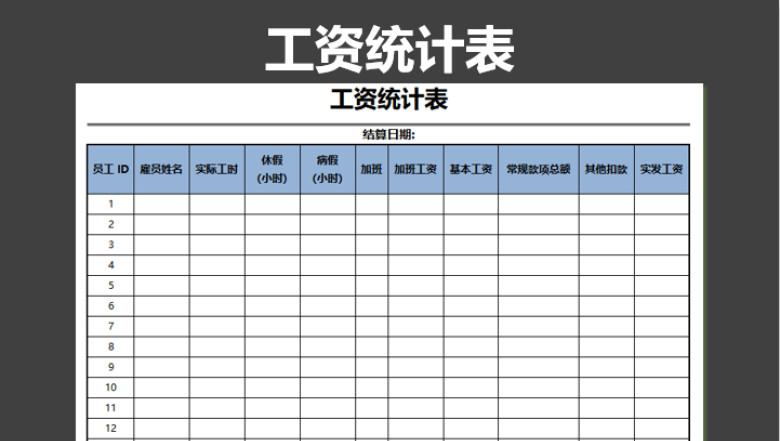 工资统计表-财务会计