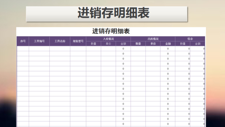进销存明细表