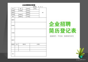 企业招聘求职简历