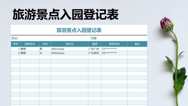 旅游景点入园登记表