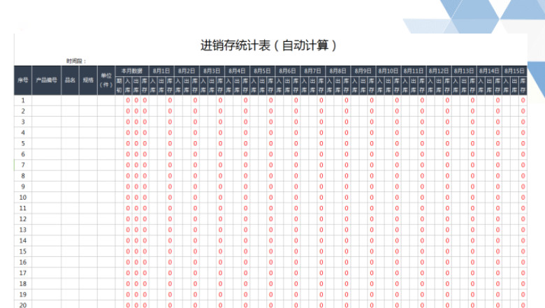 进销存统计表