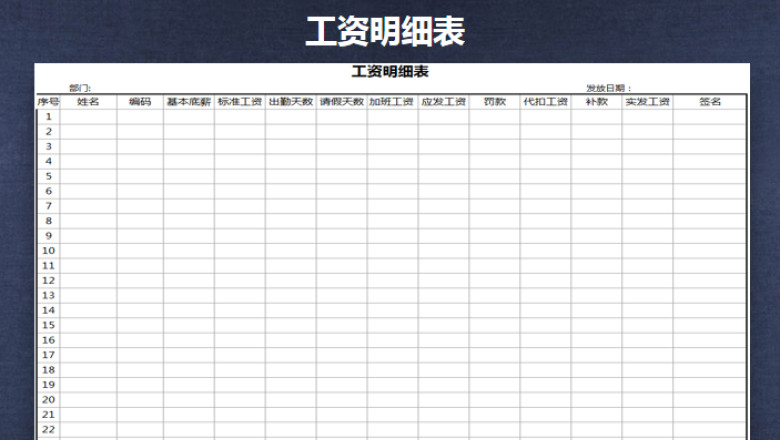 工资明细表
