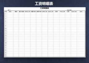 工资明细表