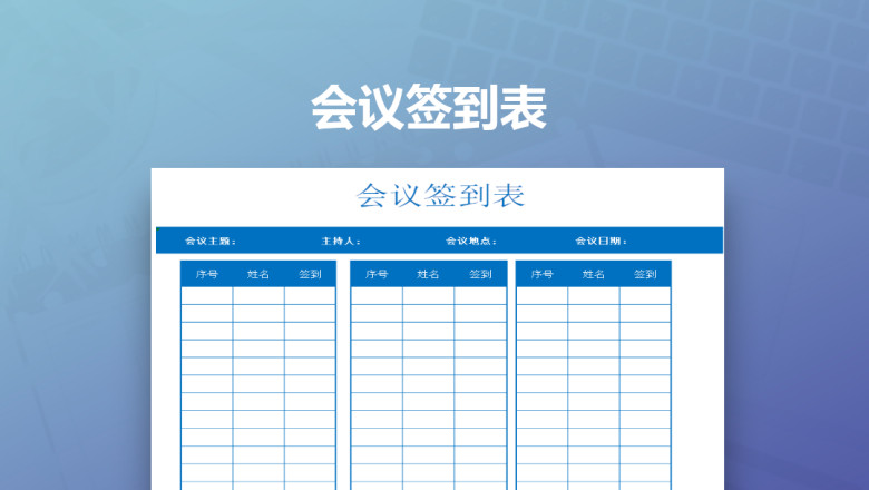 会议签到表