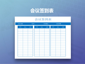 会议签到表