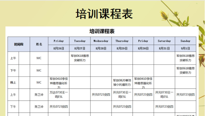 培训课程表