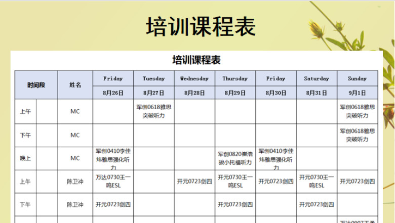 培训课程表