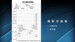 员工离职交接表
