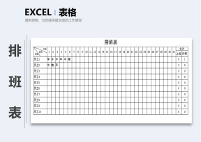 排班表