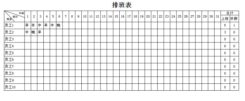排班表