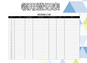 领用登记表