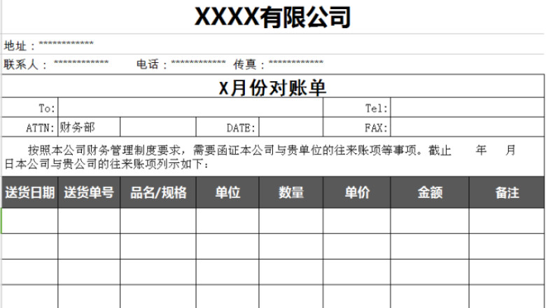 企业往来对账单