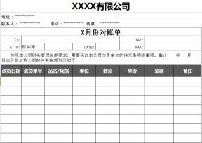 企业往来对账单