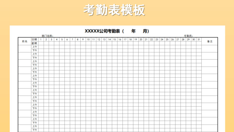 考勤表模板-考勤表下载-公司考勤表
