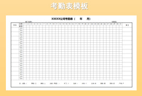 考勤表模板-考勤表下载-公司考勤表