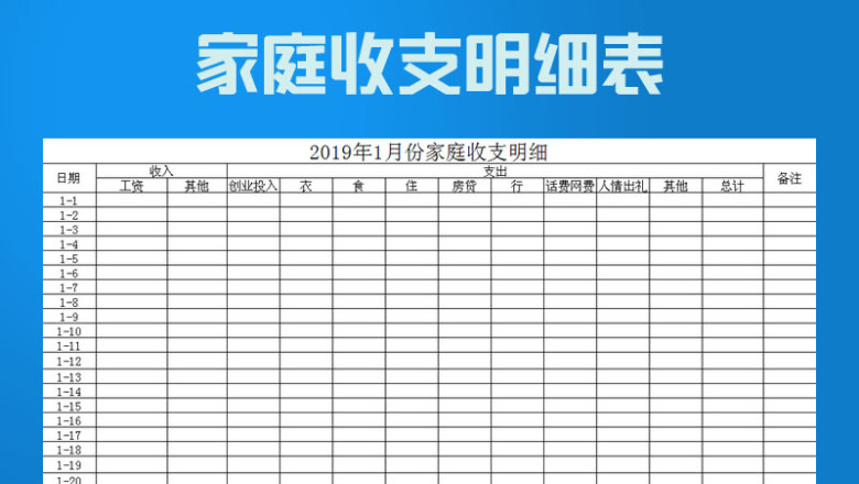 家庭收支详细表