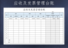 应收及发票管理台账-应收应付管理