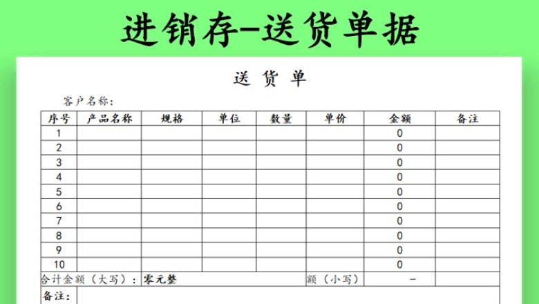 进销存-送货单据
