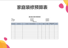 家庭装修预算表