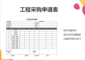 工程采购申请表