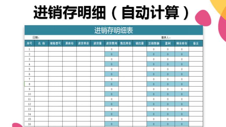 进销存明细