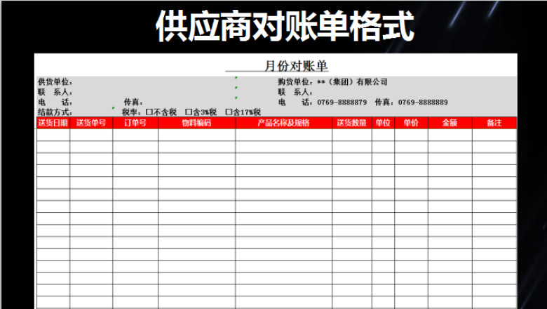 供应商对账单格式