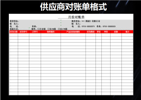 供应商对账单格式