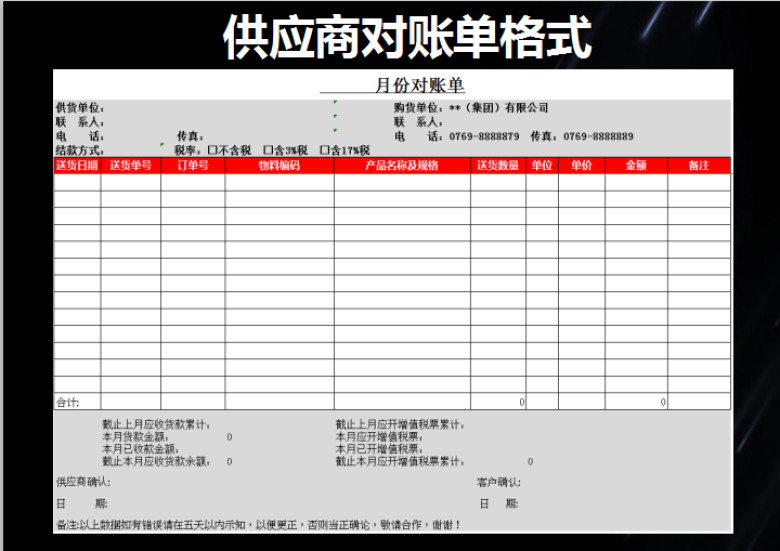 供应商对账单格式