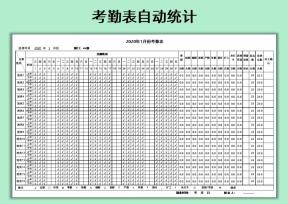 考勤表自动统计