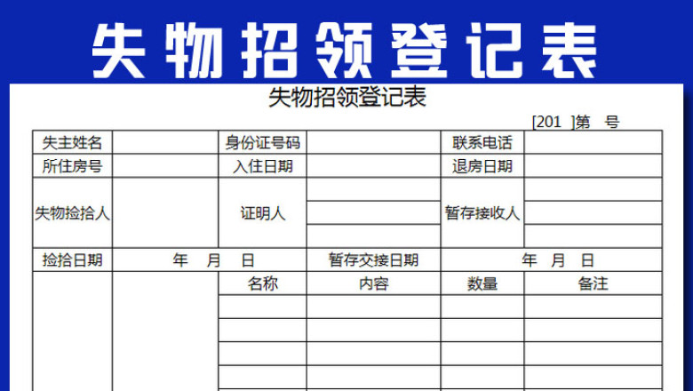失物招领登记表