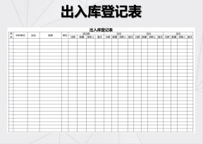 进销存统计表-出入库