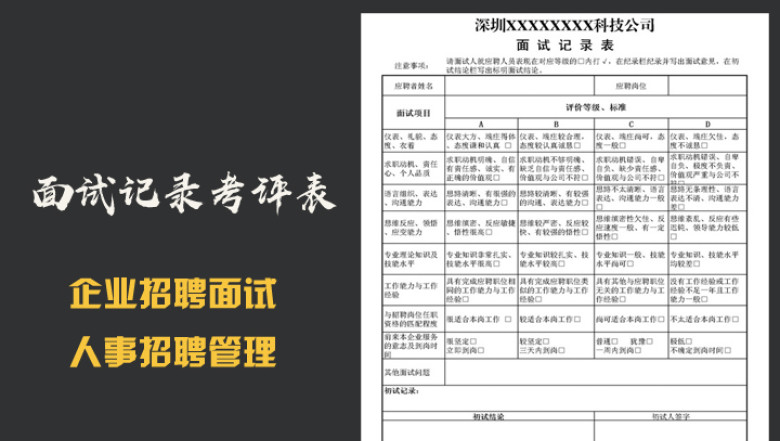面试记录考评表