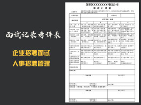 面试记录考评表