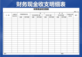 财务现金收支明细表