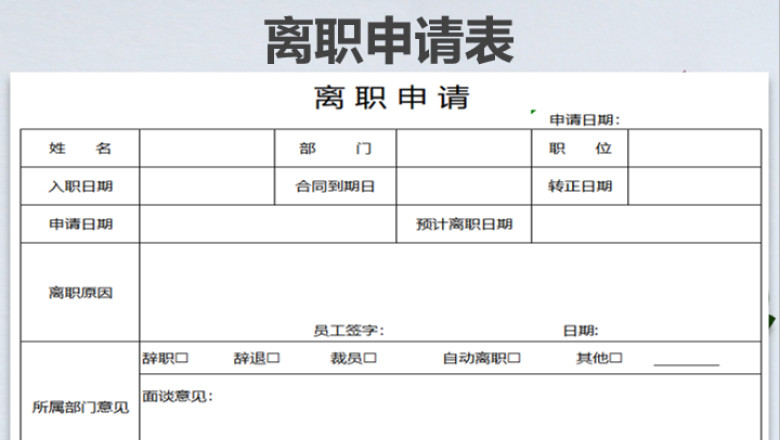 离职申请表