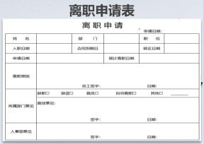 离职申请表