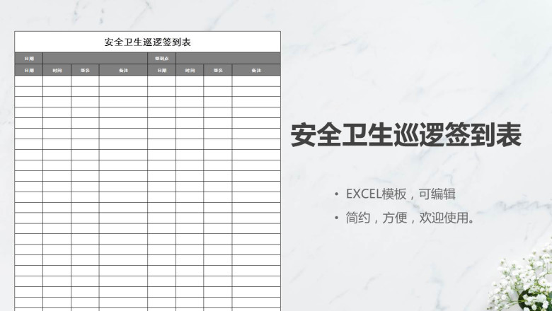 安全卫生巡逻签到表