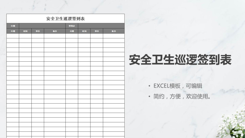 安全卫生巡逻签到表