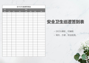 安全卫生巡逻签到表